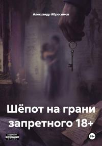 Шёпот на грани запретного 18+