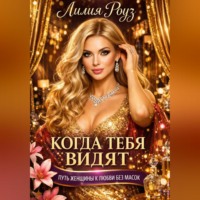 Когда тебя видят: путь женщины к любви без масок