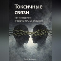 Токсичные связи: Как освободиться от разрушительных отношений