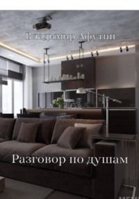 Разговор по душам