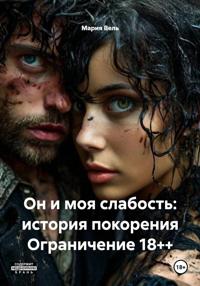 Он и моя слабость: история покорения Ограничение 18++