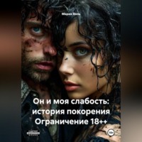 Он и моя слабость: история покорения Ограничение 18++