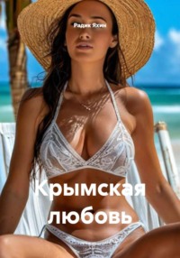 Крымская любовь