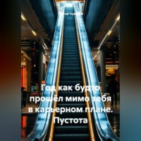 Год как будто прошёл мимо тебя в карьерном плане. Пустота