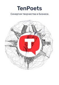 TenPoets. Синергия творчества в бизнесе