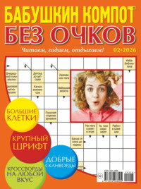 Журнал «Лиза. Бабушкин компот. Без очков» №02/2026