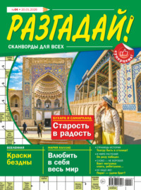 Журнал «Разгадай! Сканворды для всех» №04/2026