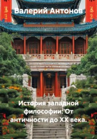 История западной философии: От античности до XX века.