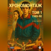 Хрономонтаж. Том 1. 1989-90