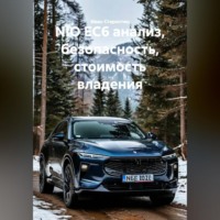 NIO EC6 анализ, безопасность, стоимость владения