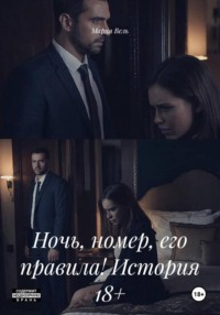 Ночь, номер, его правила! История 18+
