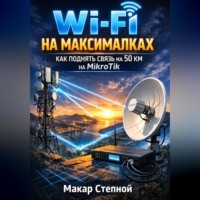 wi-fi на максималках как поднять связь на 50 км. На микротик