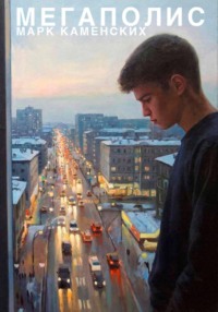 Мегаполис