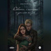 Девочка, с которой случилась жизнь. Книга 2