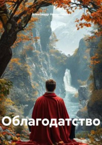 Облагодатство