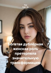 Богатая дублёрная женская роль претерпела значительную трансформацию