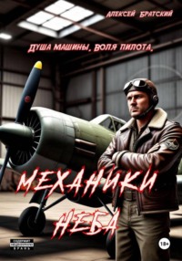 Механики неба