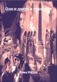 Оля и дверь в прошлое
