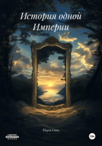 История одной Империи