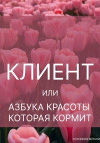 Клиент, или Азбука красоты, которая кормит