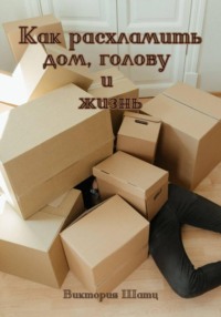 Как расхламить дом, голову и жизнь