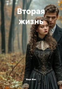 Вторая жизнь