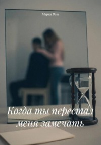 Когда ты перестал меня замечать
