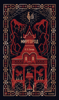 Миргород