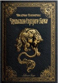 На краю Империи: Братство Спящего Барса