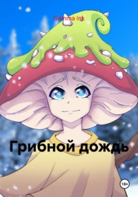 Грибной дождь