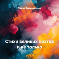 Стихи великих поэтов и не только