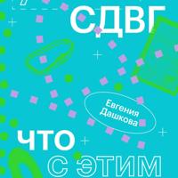 У меня СДВГ: что с этим делать