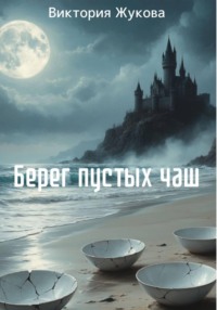 Берег пустых чаш
