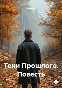 Тени Прошлого. Повесть
