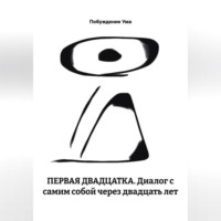 ПЕРВАЯ ДВАДЦАТКА. Диалог с самим собой через двадцать лет