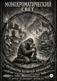 Сказки Торгензарда. Монохроматический свет. Километры колючей проволоки