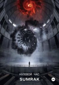 Нулевой час