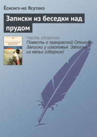 Записки из беседки над прудом