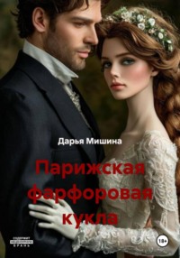 Парижская фарфоровая кукла