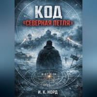 Код «Северная петля»