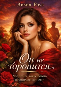 Он не торопится. Что делать, когда любовь не совпадает по темпу