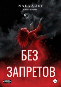 Без запретов