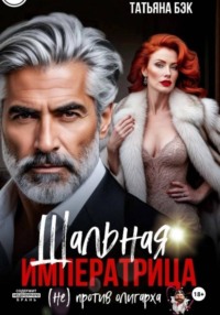 Шальная императрица (не)против олигарха