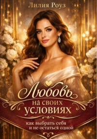Любовь на своих условиях: как выбрать себя и не остаться одной