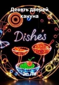 Девять дверей кануна