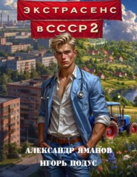 Экстрасенс в СССР 2