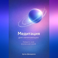 Медитация для начинающих: Найдите свой внутренний покой