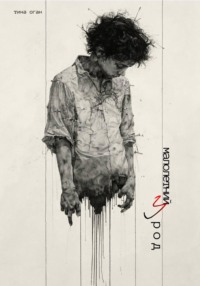 Малолетний урод