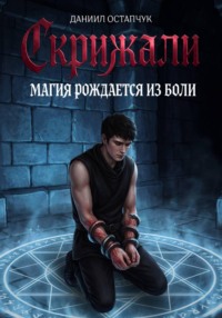 Скрижали. Магия рождается из боли