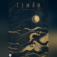Тэма́и